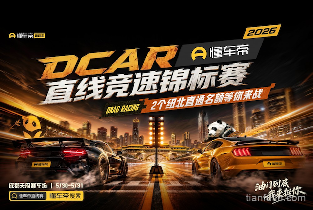 2026懂车帝DCar直线竞速锦标赛即将正式开赛