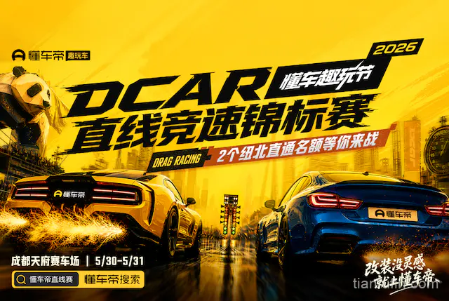 2026懂车帝DCar直线竞速锦标赛即将正式开赛
