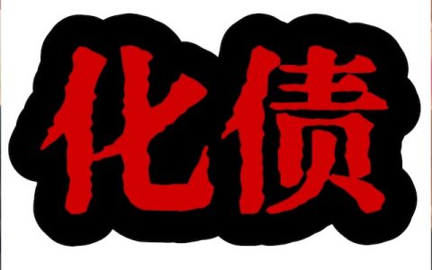 化债