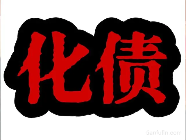 一口气读懂12万亿化债大潮：看懂中国财政家底与地方隐性债务前世今生
