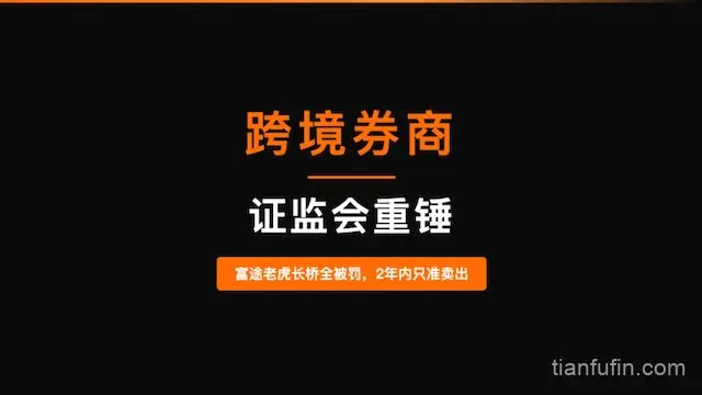 14个月监管闭环落地 富途、老虎、长桥因非法跨境证券业务遭8部门联合处罚