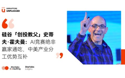 硅谷「创投教父」史蒂夫·霍夫曼：AI竞赛绝非赢家通吃，产业分层下中美分工互补