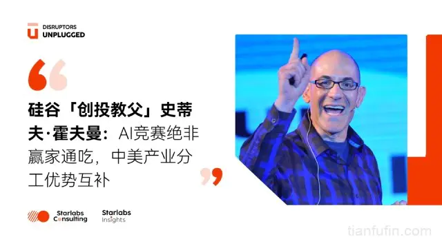 硅谷「创投教父」史蒂夫·霍夫曼：AI竞赛绝非赢家通吃，产业分层下中美分工互补