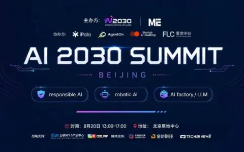 「AI 2030北京峰会」8月20日启幕：聚焦智能体、具身智能与负责任AI三大浪潮