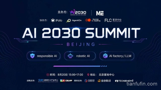 「AI 2030北京峰会」8月20日启幕：聚焦智能体、具身智能与负责任AI三大浪潮