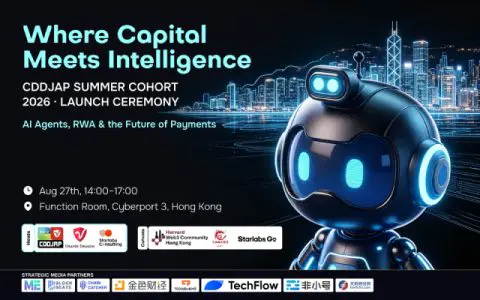 香港｜资本与智能，在这里交汇：CDDJAP 2026 夏季加速营启动论坛将于8月27日在香港数码港启幕