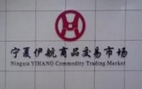 宁夏伊航商品交易市场