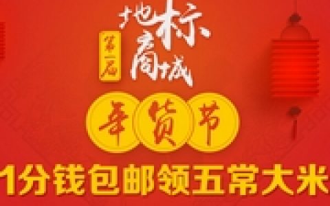 指南针地标商城年货节大促：1分钱包邮领东北五常大米（小编亲测）