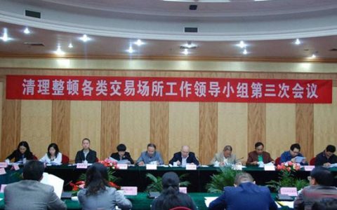 清整联办31号文：地方交易场所主要违规交易的模式特征、违规问题、整治措施