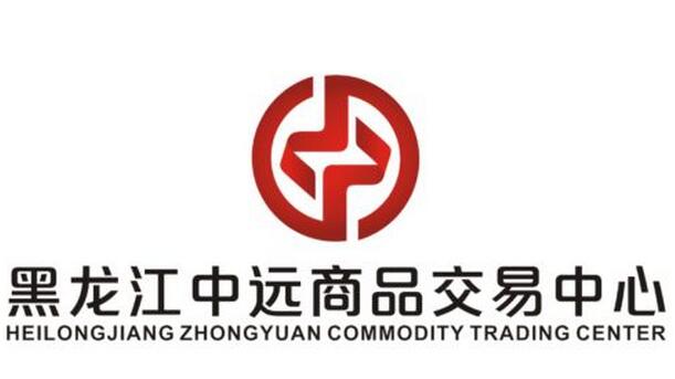 黑龙江中远商品交易中心