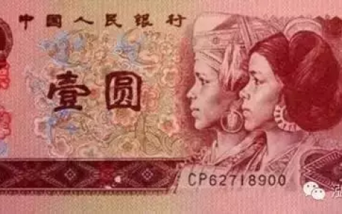 1元纸币即将退出历史舞台 哪一版的1元纸币收藏价值更高？