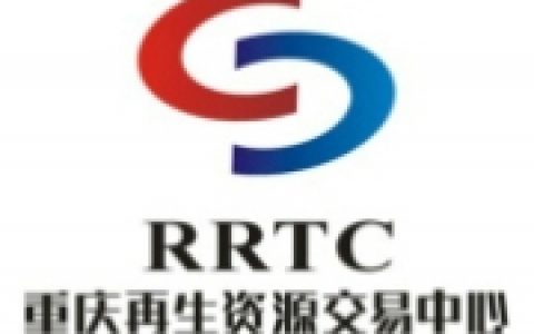 重庆再生资源交易中心