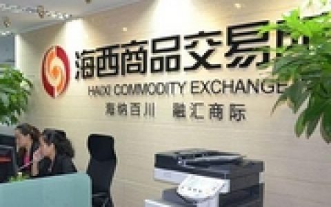 海西商品交易所