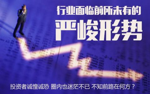 行业形势严峻