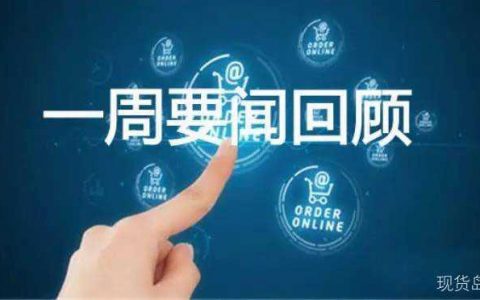 一周现货市场要闻点评回顾（6月5日-9日）