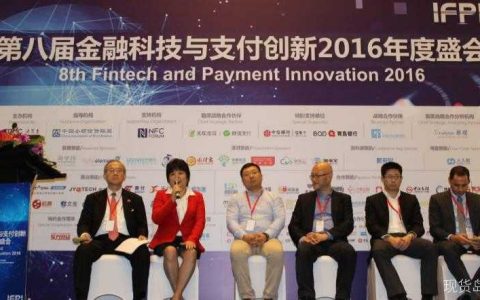 第八届金融科技与支付创新2016年度盛会圆满落幕