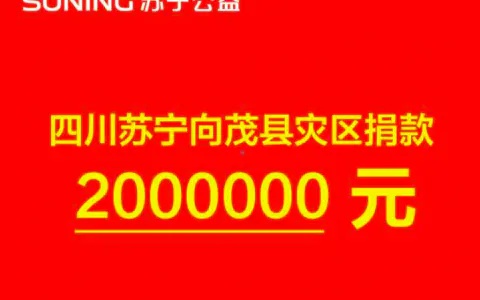 苏宁捐款200万