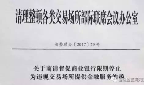破案了！“违规交易场所名单”是真的，出自清整联办29号文（附文件）