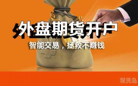 面对国内现货行业清理整顿，广大交易者何去何从？