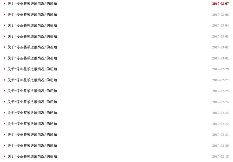 河北滨海大宗停业自查50天 连发23篇“停业整顿”公告-花儿街