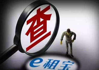 “e租宝”案回款有望 广东发布第二份通告提醒参与人核实登记信息