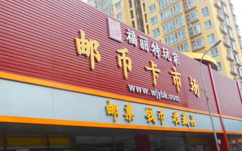 福丽特邮币卡市场