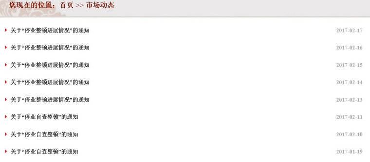 河北滨海大宗停业自查50天 连发23篇“停业整顿”公告-花儿街