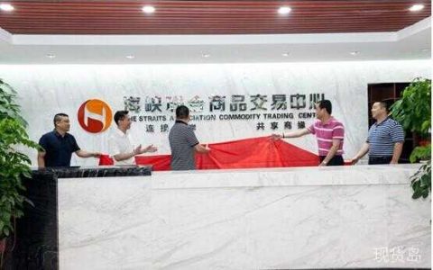 海峡联合商品清退个人交易商 停止经纪业务，改为直营业务