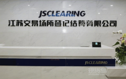 江苏交易场所登记结算公司