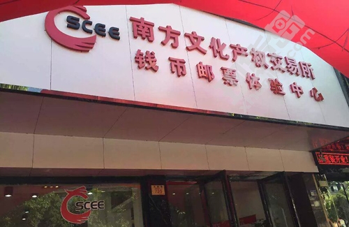 南方文交所钱币邮票交易中心征集网上交易商城建设意见