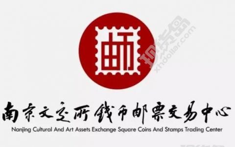 南京文交所钱币邮票交易中心