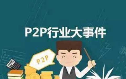 网贷纪传史：33个历史瞬间回顾行业沧海桑田