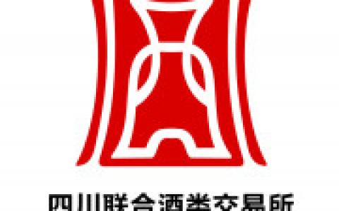 四川酒交所