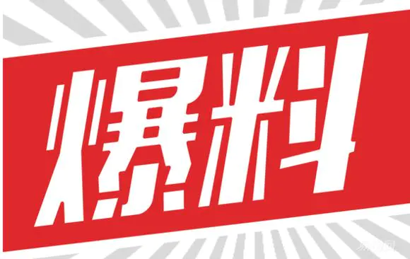 爆料