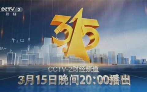 央视315晚会节目单