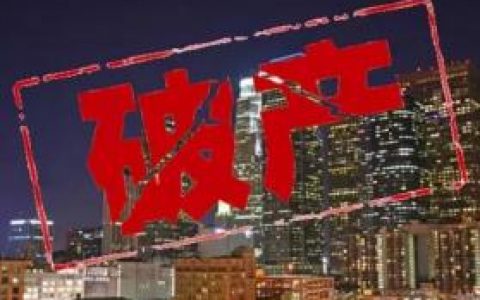 青海省投破产重整，20年来第一家海外债务违约的大型国企