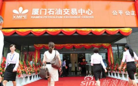 厦门石油交易中心