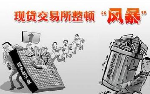 2016年清理整顿交易场所帷幕开启 某市工作方案曝光