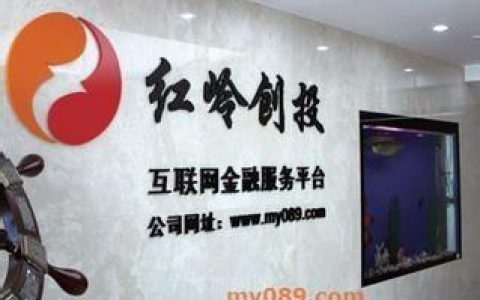 红岭创投要创新 变金融超市难过牌照关